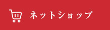 ネットショップ