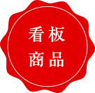 看板商品