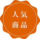 人気商品