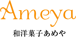 和洋菓子あめや